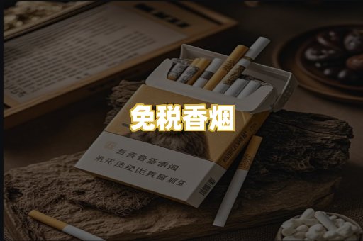 免税香烟